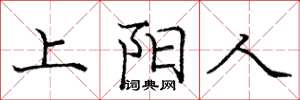 龐中華上陽人楷書怎么寫
