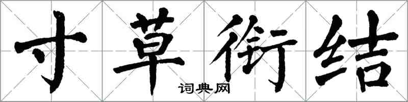 翁闓運寸草銜結楷書怎么寫