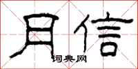 柯春海月信隸書怎么寫
