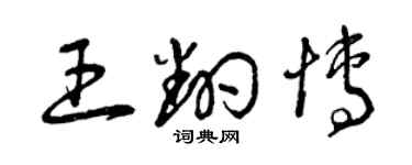 曾慶福王翻博草書個性簽名怎么寫