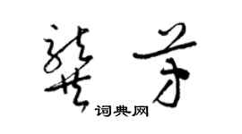 梁錦英龔芳草書個性簽名怎么寫