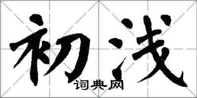 翁闓運初淺楷書怎么寫