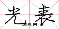 龐中華光表行書怎么寫