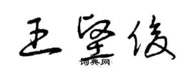 曾慶福王堅俊草書個性簽名怎么寫