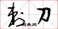 劉少英刺刀草書怎么寫