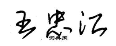 朱錫榮王忠江草書個性簽名怎么寫