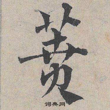 鋭楷書書法_鋭字書法_楷書字典