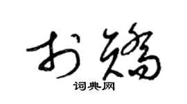 梁錦英於矯草書個性簽名怎么寫