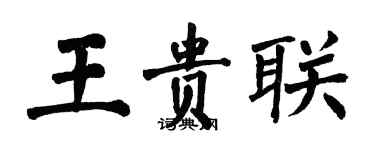 翁闓運王貴聯楷書個性簽名怎么寫