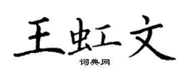 丁謙王虹文楷書個性簽名怎么寫