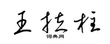 梁錦英王拉柱草書個性簽名怎么寫