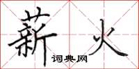 田英章薪火楷書怎么寫