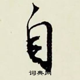 汲組詞_汲字怎么組詞_汲組詞有哪些_帶汲字的詞語