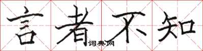 駱恆光言者不知楷書怎么寫