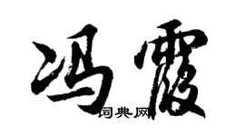 胡問遂馮霞行書個性簽名怎么寫