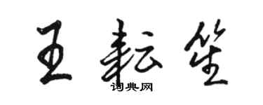 駱恆光王耘笙行書個性簽名怎么寫