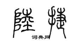 陳墨陸捷篆書個性簽名怎么寫