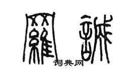 陳墨羅誠篆書個性簽名怎么寫