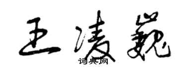 曾慶福王凌巍草書個性簽名怎么寫