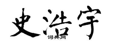翁闓運史浩宇楷書個性簽名怎么寫