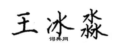 何伯昌王冰淼楷書個性簽名怎么寫