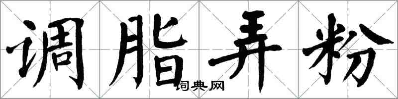 翁闓運調脂弄粉楷書怎么寫