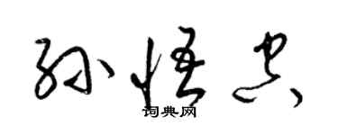 梁錦英孫悟空草書個性簽名怎么寫