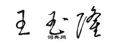 駱恆光王玉隆草書個性簽名怎么寫