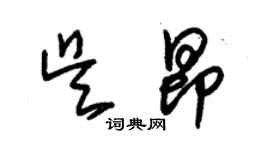 朱錫榮吳昂草書個性簽名怎么寫