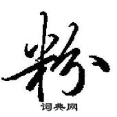 田英章寫的硬筆行書粉