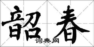 翁闓運韶春楷書怎么寫