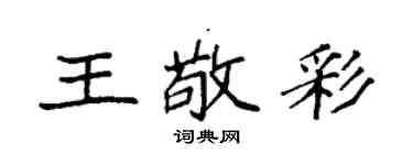 袁強王敬彩楷書個性簽名怎么寫