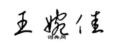 梁錦英王婉佳草書個性簽名怎么寫