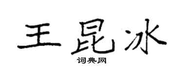 袁強王昆冰楷書個性簽名怎么寫