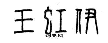 曾慶福王虹伊篆書個性簽名怎么寫