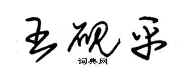 朱錫榮王硯平草書個性簽名怎么寫