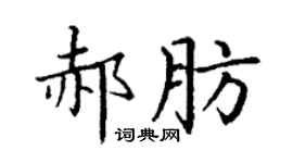 丁謙郝肪楷書個性簽名怎么寫