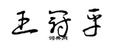 曾慶福王冠平草書個性簽名怎么寫