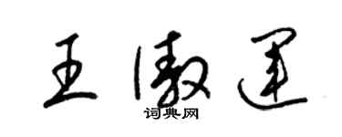 梁錦英王傲運草書個性簽名怎么寫