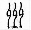 余巨力寫的硬筆篆書州