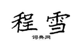 袁強程雪楷書個性簽名怎么寫