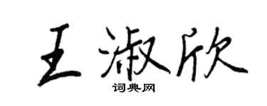王正良王淑欣行書個性簽名怎么寫