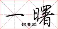 荊霄鵬一曙行書怎么寫
