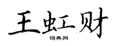 丁謙王虹財楷書個性簽名怎么寫