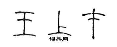 陳聲遠王上才篆書個性簽名怎么寫