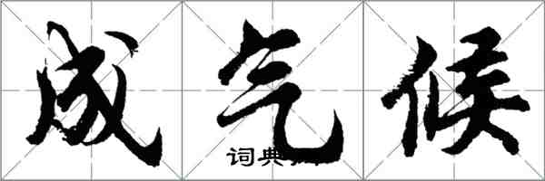 胡問遂成氣候行書怎么寫