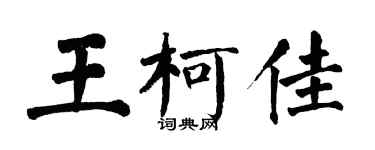 翁闓運王柯佳楷書個性簽名怎么寫