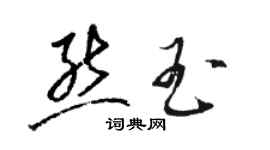 駱恆光熊玉草書個性簽名怎么寫