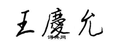 王正良王慶允行書個性簽名怎么寫