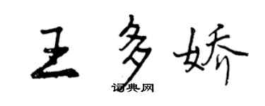 曾慶福王多嬌行書個性簽名怎么寫
